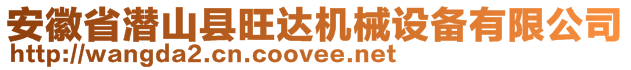 安徽省潛山縣旺達(dá)機(jī)械設(shè)備有限公司