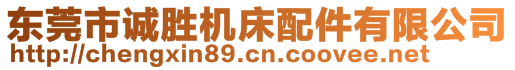 東莞市誠(chéng)勝機(jī)床配件有限公司