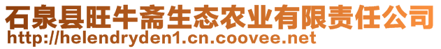 石泉縣旺牛齋生態(tài)農(nóng)業(yè)有限責(zé)任公司