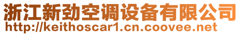 浙江新勁空調(diào)設(shè)備有限公司