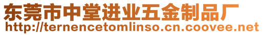 東莞市中堂進業五金制品廠