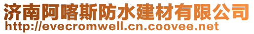 濟(jì)南阿喀斯防水建材有限公司