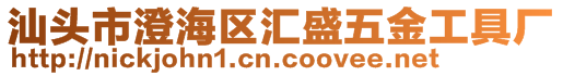 汕头市澄海区汇盛五金工具厂