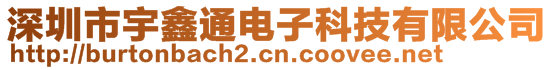 深圳市宇鑫通電子科技有限公司