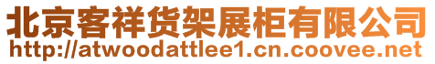 北京客祥貨架展柜有限公司