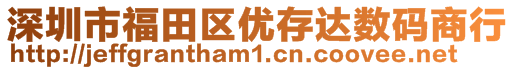 深圳市福田區(qū)優(yōu)存達(dá)數(shù)碼商行