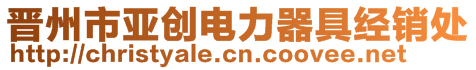 晉州市亞創(chuàng)電力器具經(jīng)銷處