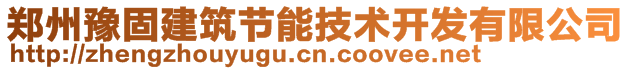 鄭州豫固建筑節(jié)能技術開發(fā)有限公司