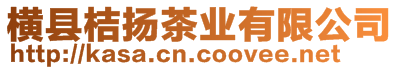 橫縣桔揚茶業(yè)有限公司