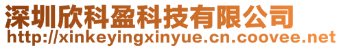 深圳欣科盈科技有限公司