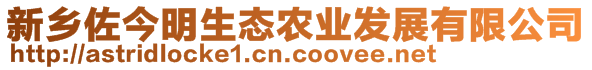 新乡佐今明生态农业发展有限公司