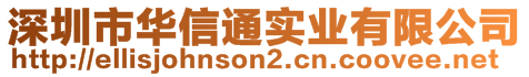 深圳市華信通實(shí)業(yè)有限公司