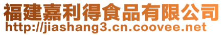 福建嘉利得食品有限公司