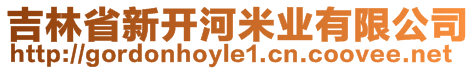 吉林省新開河米業(yè)有限公司