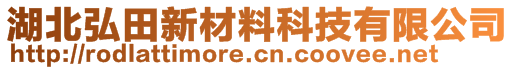 湖北弘田新材料科技有限公司