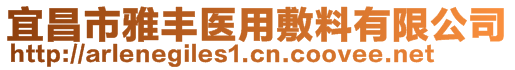 宜昌市雅豐醫(yī)用敷料有限公司