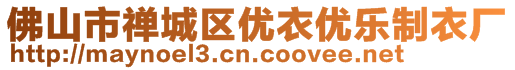 佛山市禪城區(qū)優(yōu)衣優(yōu)樂制衣廠