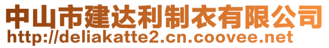 中山市建達利制衣有限公司