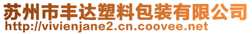 蘇州市豐達塑料包裝有限公司