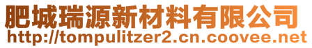 肥城瑞源新材料有限公司