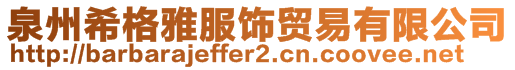 泉州希格雅服饰贸易有限公司