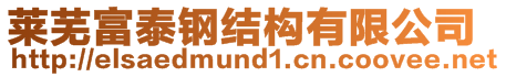 萊蕪富泰鋼結(jié)構(gòu)有限公司