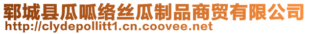 鄆城縣瓜呱絡(luò)絲瓜制品商貿(mào)有限公司