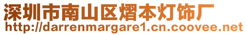 深圳市南山區(qū)熠本燈飾廠