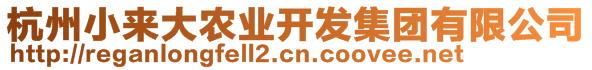 杭州小來大農(nóng)業(yè)開發(fā)集團(tuán)有限公司