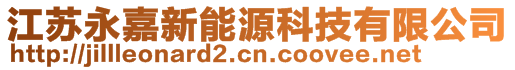 江蘇永嘉新能源科技有限公司