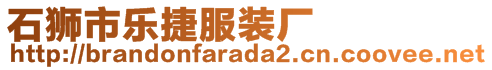 石獅市樂(lè)捷服裝廠