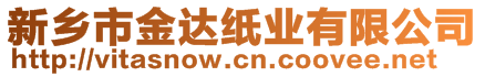 新鄉(xiāng)市金達(dá)紙業(yè)有限公司