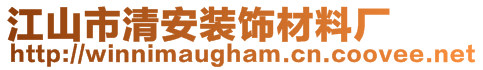 江山市清安裝飾材料廠