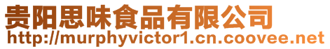 貴陽思味食品有限公司