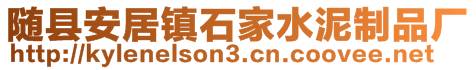 隨縣安居鎮(zhèn)石家水泥制品廠