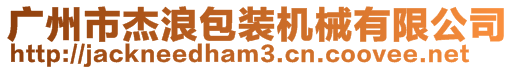 廣州市杰浪包裝機(jī)械有限公司