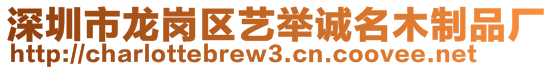 深圳市龙岗区艺举诚名木制品厂