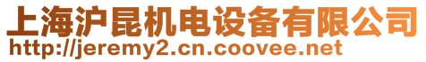 上海滬昆機電設備有限公司