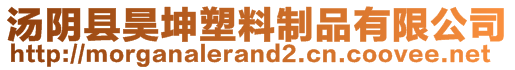 湯陰縣昊坤塑料制品有限公司