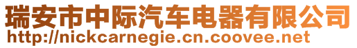 瑞安市中际汽车电器有限公司