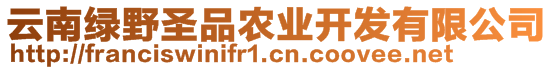 云南綠野圣品農業開發有限公司