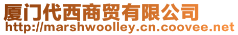 廈門代西商貿(mào)有限公司