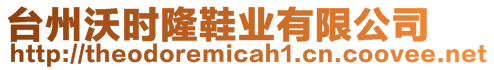 臺(tái)州沃時(shí)隆鞋業(yè)有限公司