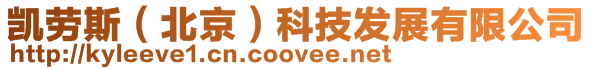 凱勞斯(北京)科技發展有限公司