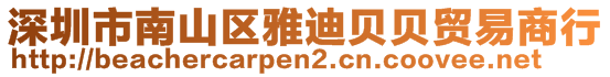 深圳市南山區(qū)雅迪貝貝貿(mào)易商行