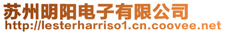 蘇州明陽電子有限公司