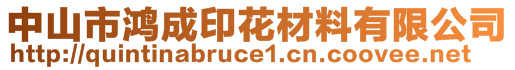 中山市鸿成印花材料有限公司