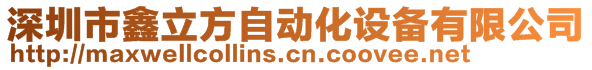 深圳市鑫立方自动化设备有限公司