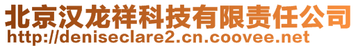 北京漢龍祥科技有限責(zé)任公司
