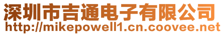 深圳市吉通電子有限公司